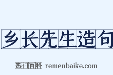 乡长先生造句是什么意思的图片